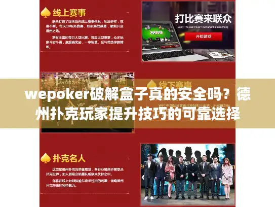 wepoker破解盒子真的安全吗？德州扑克玩家提升技巧的可靠选择