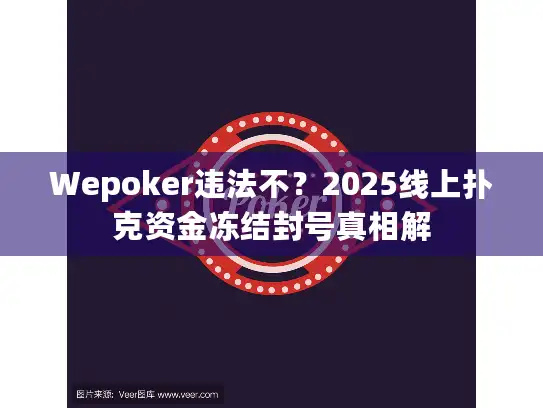 Wepoker违法不？2025线上扑克资金冻结封号真相解