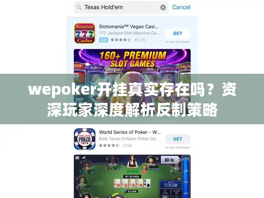 wepoker开挂真实存在吗？资深玩家深度解析反制策略