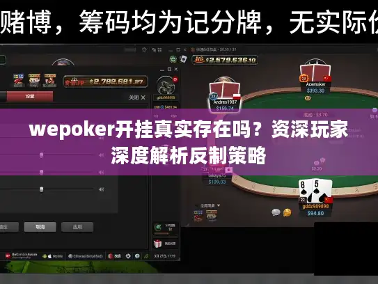 wepoker开挂真实存在吗？资深玩家深度解析反制策略