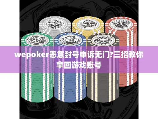 wepoker恶意封号申诉无门?三招教你拿回游戏账号