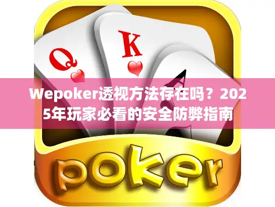 Wepoker透视方法存在吗？2025年玩家必看的安全防弊指南