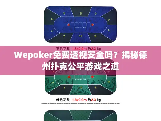 Wepoker免费透视安全吗？揭秘德州扑克公平游戏之道