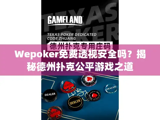 Wepoker免费透视安全吗？揭秘德州扑克公平游戏之道