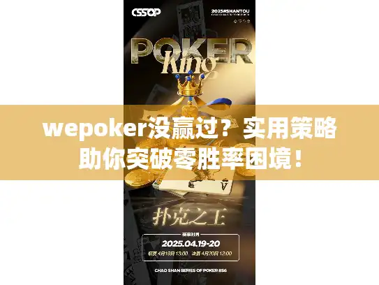 wepoker没赢过？实用策略助你突破零胜率困境！