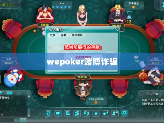 wepoker赌博诈骗