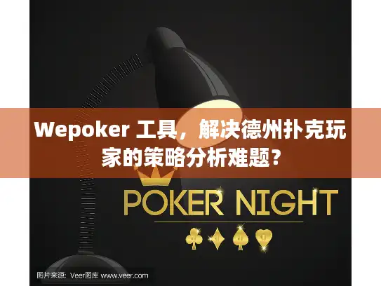 Wepoker 工具，解决德州扑克玩家的策略分析难题？