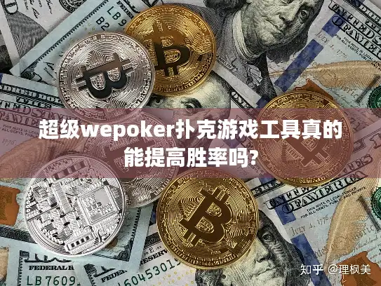 超级wepoker扑克游戏工具真的能提高胜率吗?