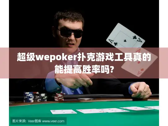 超级wepoker扑克游戏工具真的能提高胜率吗?