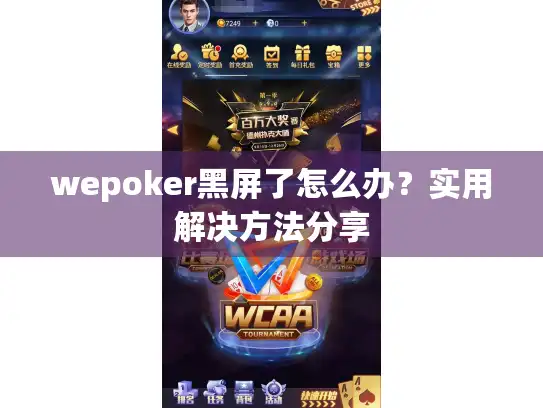 wepoker黑屏了怎么办？实用解决方法分享