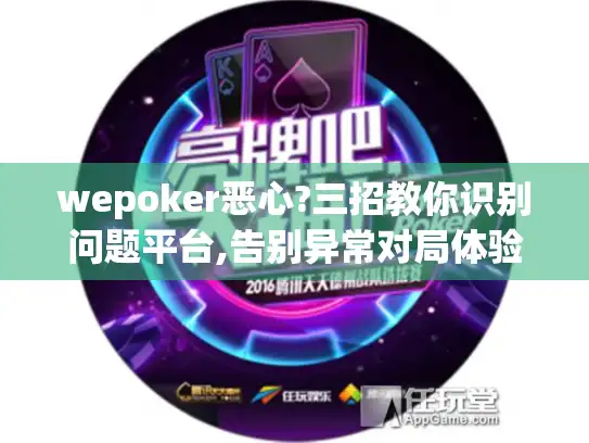 wepoker恶心?三招教你识别问题平台,告别异常对局体验