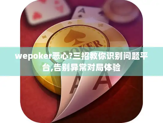 wepoker恶心?三招教你识别问题平台,告别异常对局体验