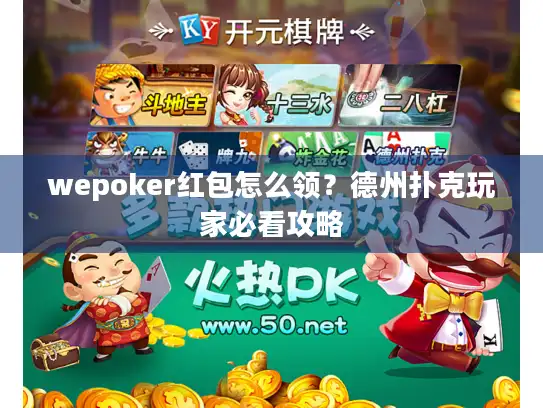 wepoker红包怎么领？德州扑克玩家必看攻略