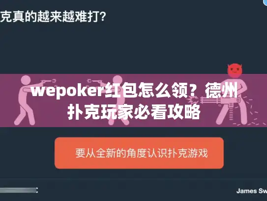 wepoker红包怎么领？德州扑克玩家必看攻略