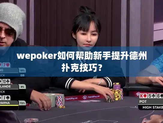 wepoker如何帮助新手提升德州扑克技巧? wepoker如何帮助新手提升德州扑克技巧?