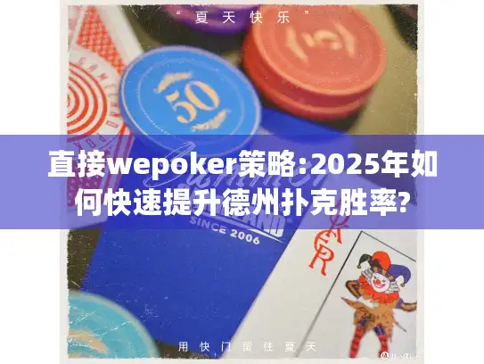 直接wepoker策略:2025年如何快速提升德州扑克胜率?
