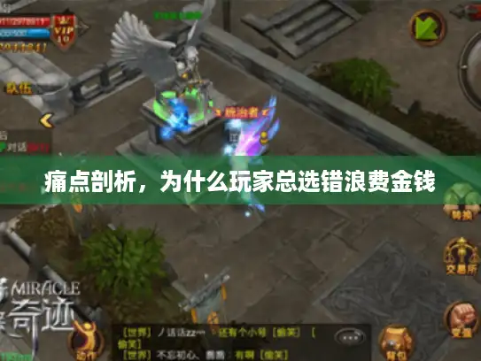 痛点剖析，为什么玩家总选错浪费金钱