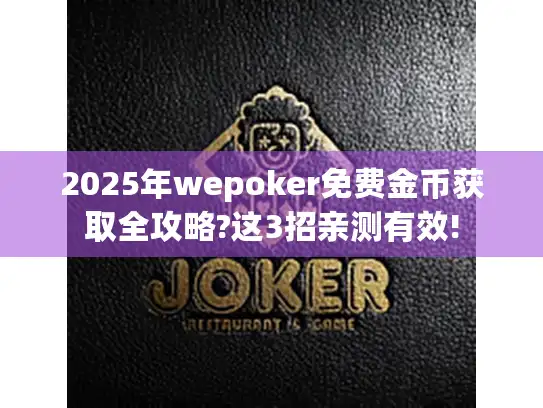2025年wepoker免费金币获取全攻略?这3招亲测有效!