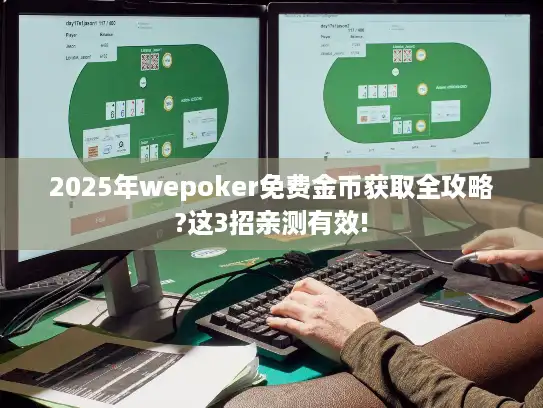 2025年wepoker免费金币获取全攻略?这3招亲测有效!