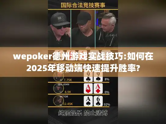 wepoker德州游戏实战技巧:如何在2025年移动端快速提升胜率? wepoker德州游戏实战技巧:如何在2025年移动端快速提升胜率?