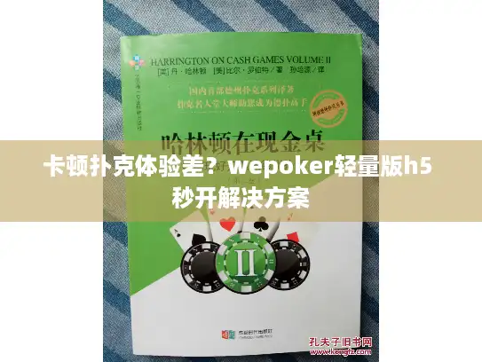 卡顿扑克体验差？wepoker轻量版h5 秒开解决方案