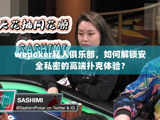 wepoker私人俱乐部，如何解锁安全私密的高端扑克体验？