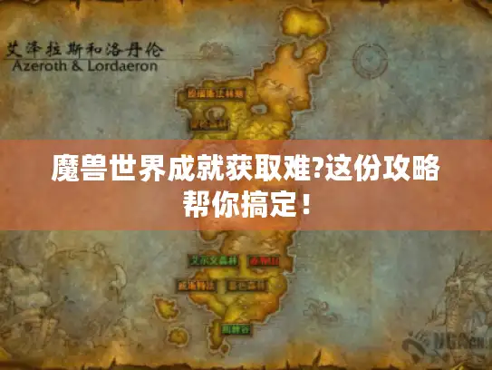 魔兽世界成就获取难?这份攻略帮你搞定！