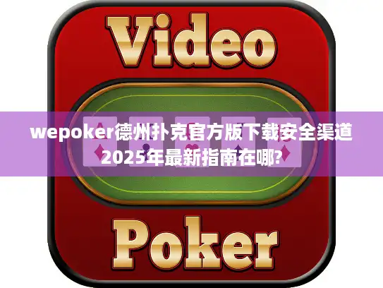 wepoker德州扑克官方版下载安全渠道2025年最新指南在哪?