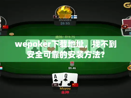 wepoker下载地址，找不到安全可靠的安装方法？