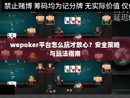 wepoker平台怎么玩才放心？安全策略与玩法指南