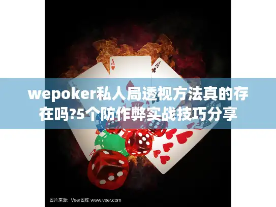 wepoker私人局透视方法真的存在吗?5个防作弊实战技巧分享