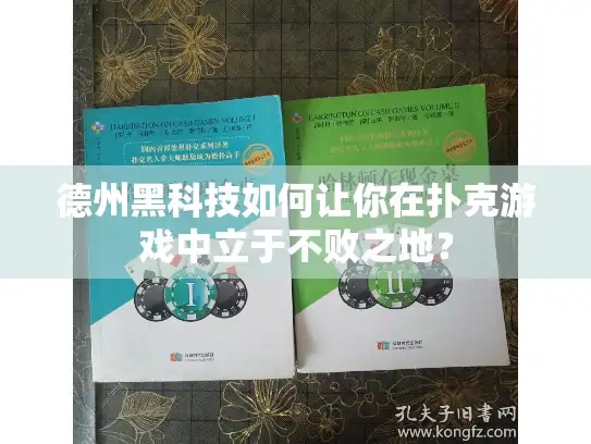 德州黑科技如何让你在扑克游戏中立于不败之地？