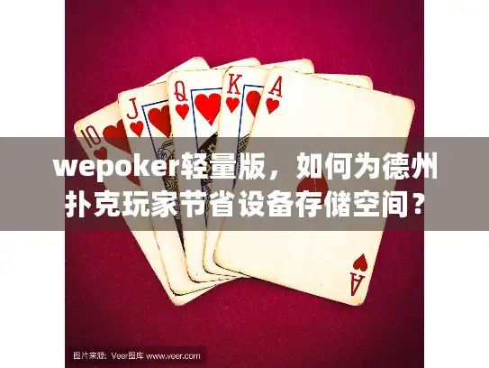 wepoker轻量版，如何为德州扑克玩家节省设备存储空间？
