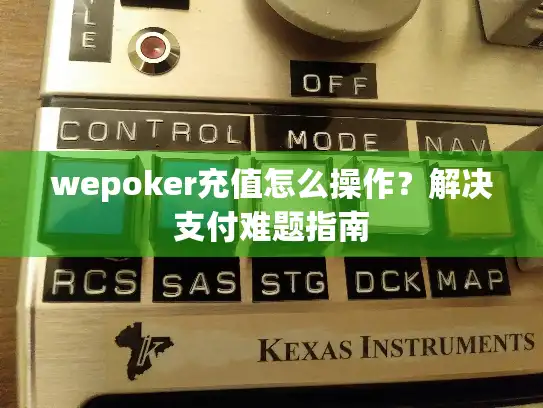 wepoker充值怎么操作？解决支付难题指南