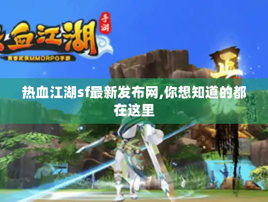 热血江湖sf最新发布网,你想知道的都在这里