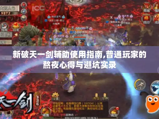 新破天一剑辅助使用指南,普通玩家的熬夜心得与避坑实录