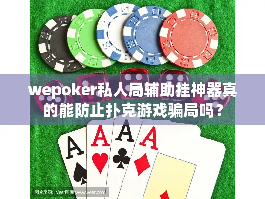 wepoker私人局辅助挂神器真的能防止扑克游戏骗局吗？