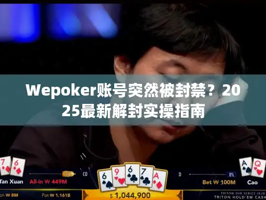Wepoker账号突然被封禁?2025最新解封实操指南 Wepoker账号突然被封禁?2025最新解封实操指南