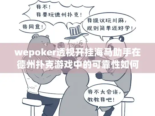 wepoker透视开挂海马助手在德州扑克游戏中的可靠性如何? wepoker透视开挂海马助手在德州扑克游戏中的可靠性如何?
