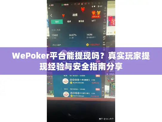 WePoker平台能提现吗？真实玩家提现经验与安全指南分享