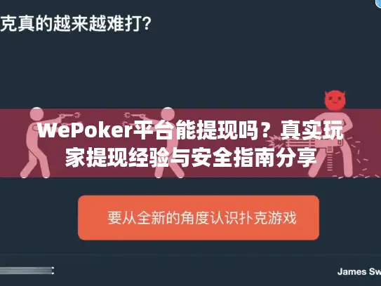 WePoker平台能提现吗？真实玩家提现经验与安全指南分享