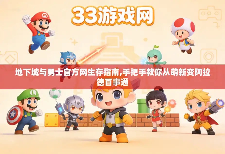 地下城与勇士官方网生存指南,手把手教你从萌新变阿拉德百事通 地下城与勇士官方网生存指南,手把手教你从萌新变阿拉德百事通