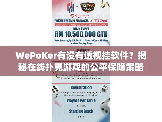 WePoKer有没有透视挂软件？揭秘在线扑克游戏的公平保障策略
