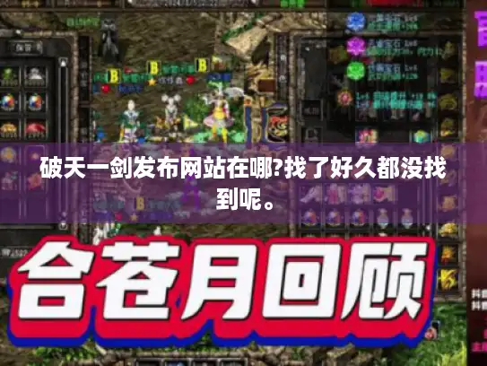破天一剑发布网站在哪?找了好久都没找到呢。