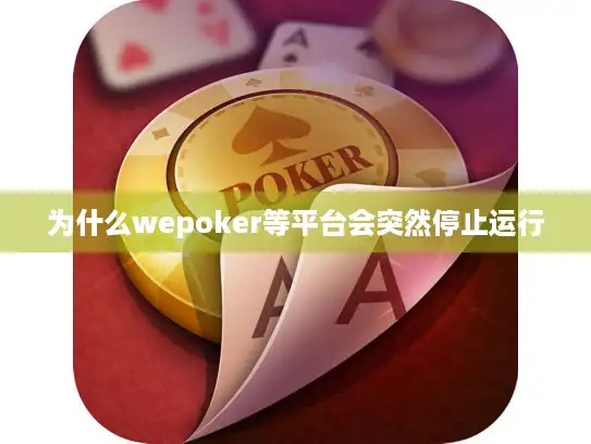 为什么wepoker等平台会突然停止运行 为什么wepoker等平台会突然停止运行
