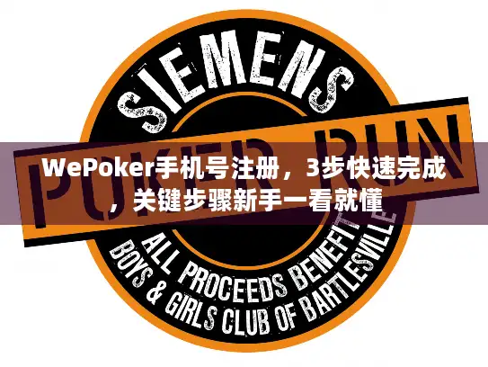 WePoker手机号注册,3步快速完成,关键步骤新手一看就懂 WePoker手机号注册,3步快速完成,关键步骤新手一看就懂