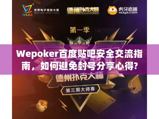 Wepoker百度贴吧安全交流指南，如何避免封号分享心得?