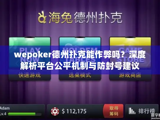 wepoker德州扑克能作弊吗？深度解析平台公平机制与防封号建议