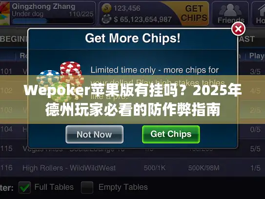 Wepoker苹果版有挂吗？2025年德州玩家必看的防作弊指南