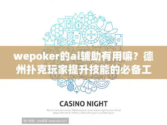 wepoker的ai辅助有用嘛？德州扑克玩家提升技能的必备工具分析